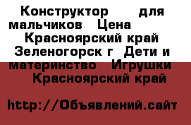 Конструктор Lego для мальчиков › Цена ­ 1 000 - Красноярский край, Зеленогорск г. Дети и материнство » Игрушки   . Красноярский край